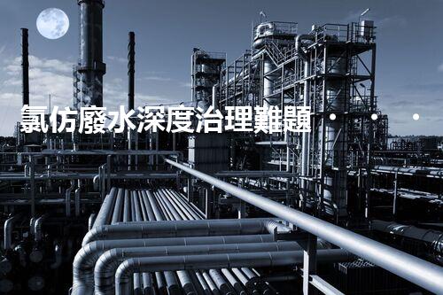氯仿廢水深度治理難題？探尋高效可持續(xù)的解決方案！